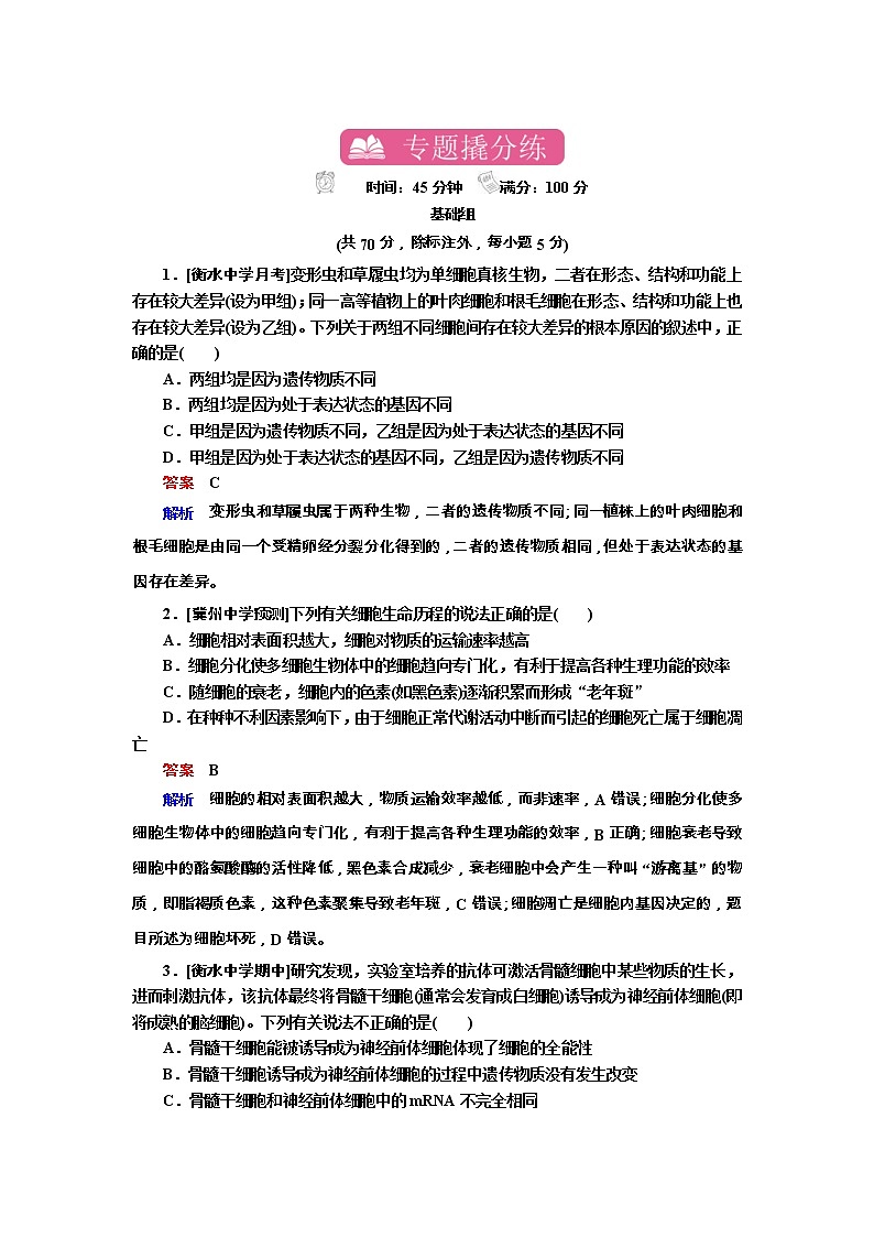 高考生物一轮复习专题训练：专题8《细胞的分化、衰老、凋亡和癌变》（含详解）第1页