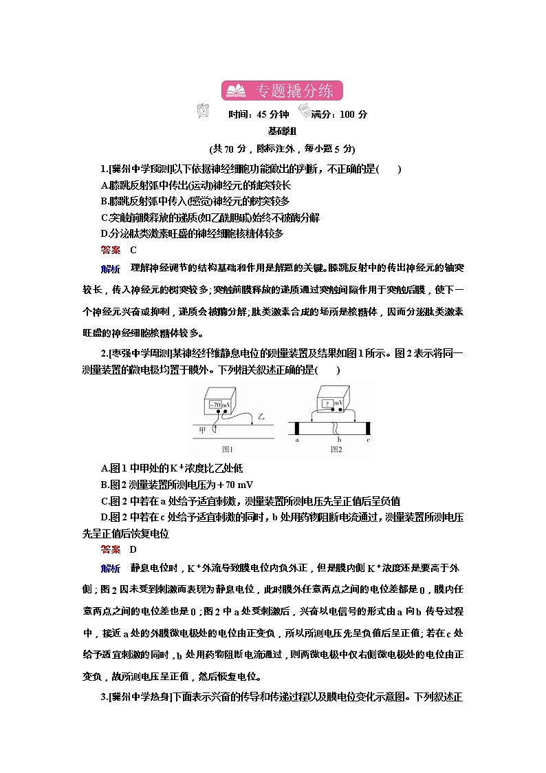 高考生物一轮复习专题训练：专题18《人和高等动物的神经调节》（含详解）第1页