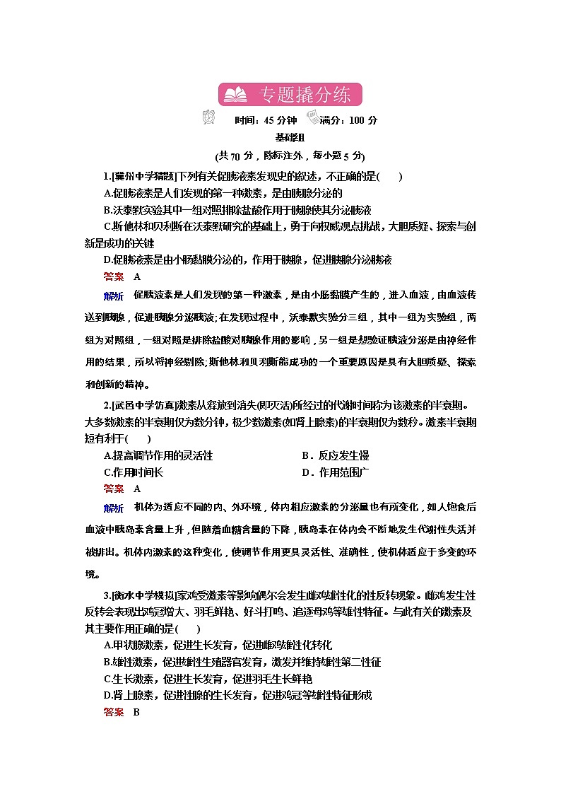 高考生物一轮复习专题训练：专题19《人和高等动物的体液调节》（含详解）第1页