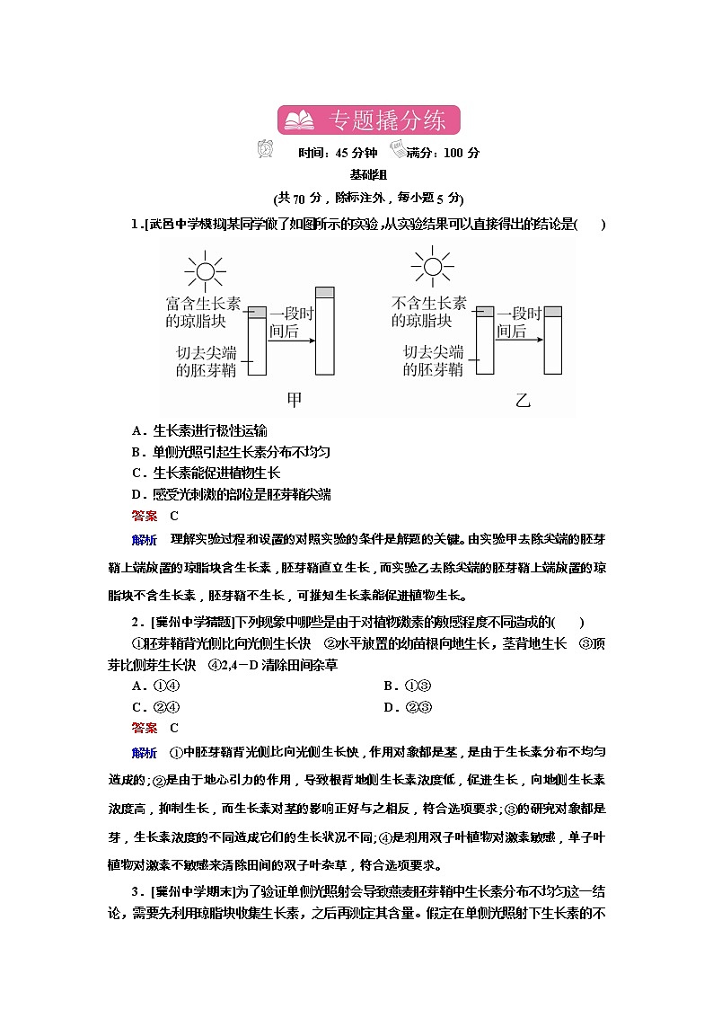 高考生物一轮复习专题训练：专题21《植物的激素调节》（含详解）第1页
