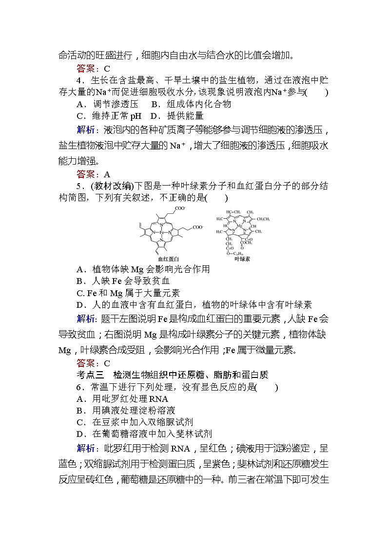 高考生物一轮复习课时跟踪检测：02《细胞的物质组成及有机物的鉴定》（含详解）第2页