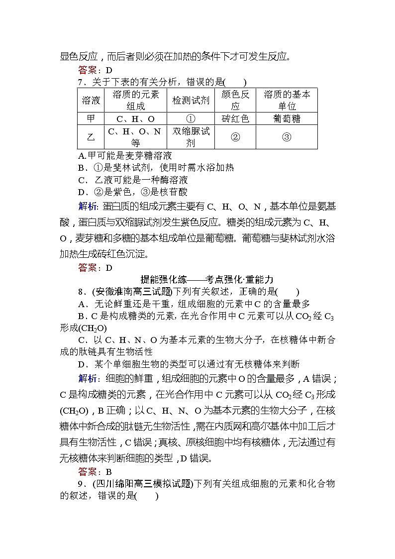 高考生物一轮复习课时跟踪检测：02《细胞的物质组成及有机物的鉴定》（含详解）第3页