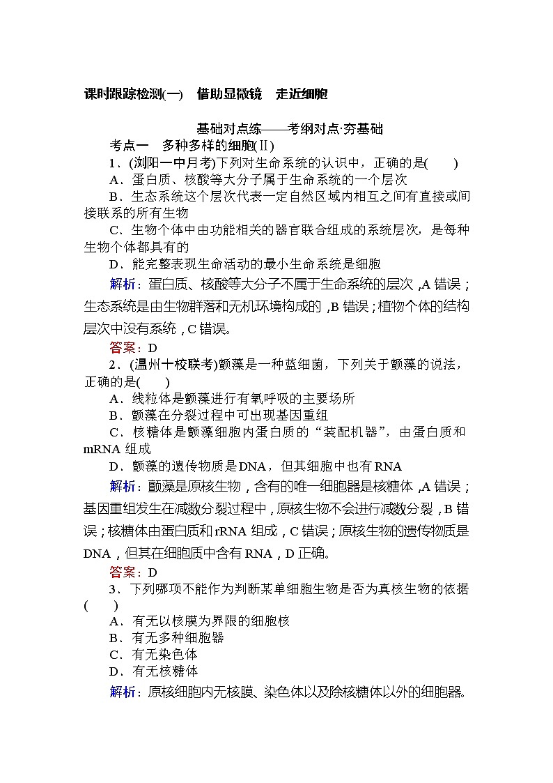 高考生物一轮复习课时跟踪检测：01《借助显微镜　走近细胞》（含详解）第1页