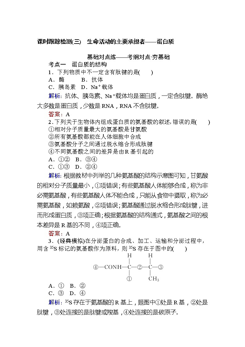 高考生物一轮复习课时跟踪检测：03《生命活动的主要承担者--蛋白质》（含详解）第1页