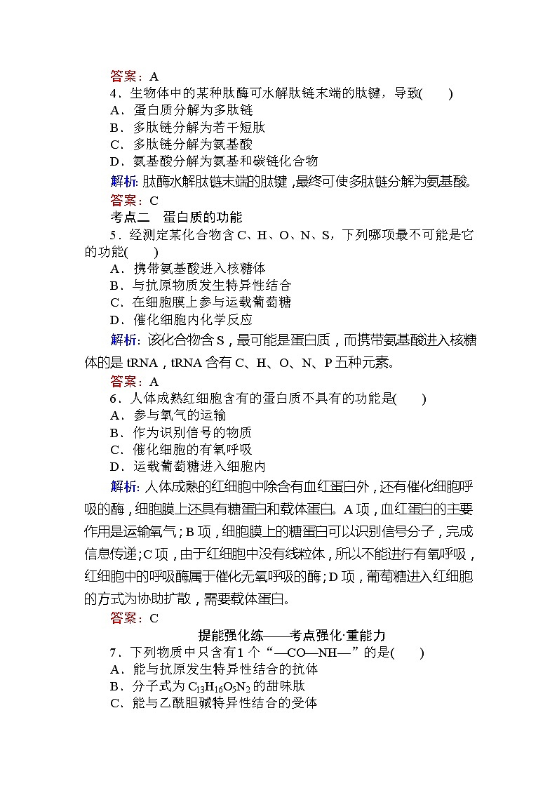 高考生物一轮复习课时跟踪检测：03《生命活动的主要承担者--蛋白质》（含详解）第2页