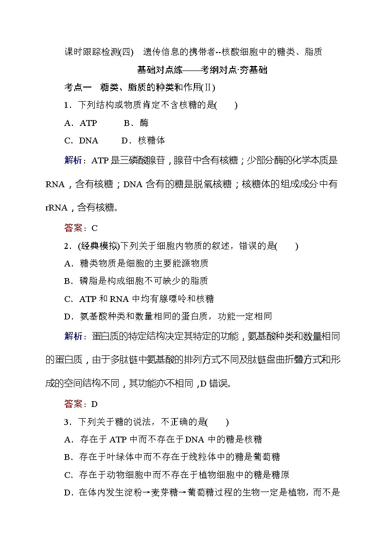 高考生物一轮复习课时跟踪检测：04《遗传信息的携带者--核酸细胞中的糖类、脂质》（含详解）第1页
