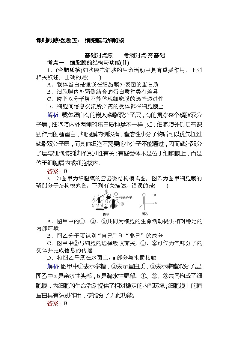 高考生物一轮复习课时跟踪检测：05《细胞膜与细胞核》（含详解）第1页