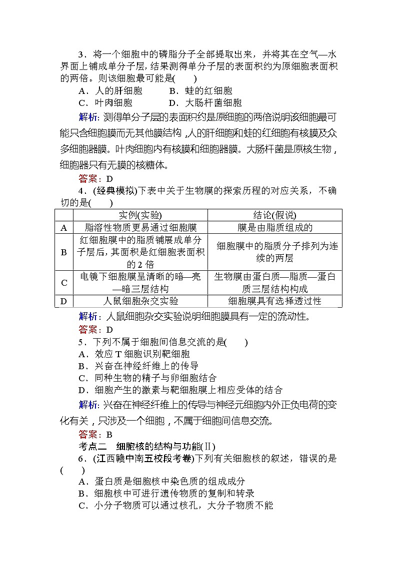 高考生物一轮复习课时跟踪检测：05《细胞膜与细胞核》（含详解）第2页