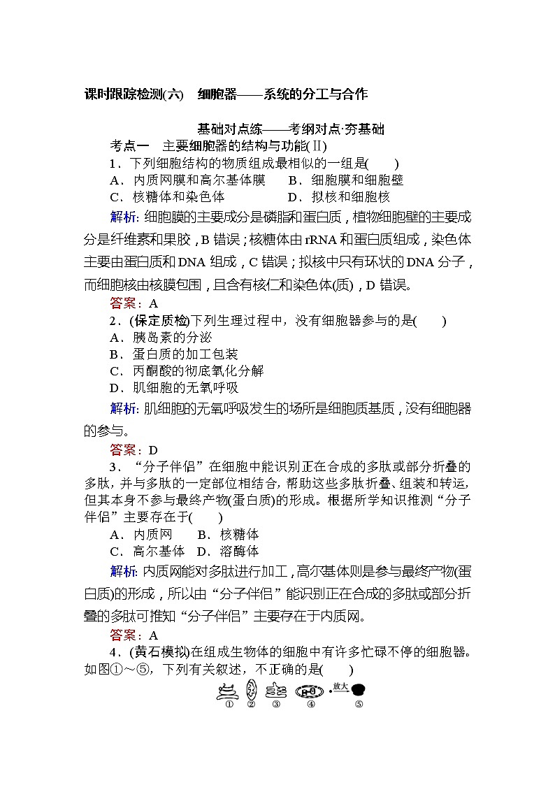 高考生物一轮复习课时跟踪检测：06《细胞器--系统的分工与合作》（含详解）第1页