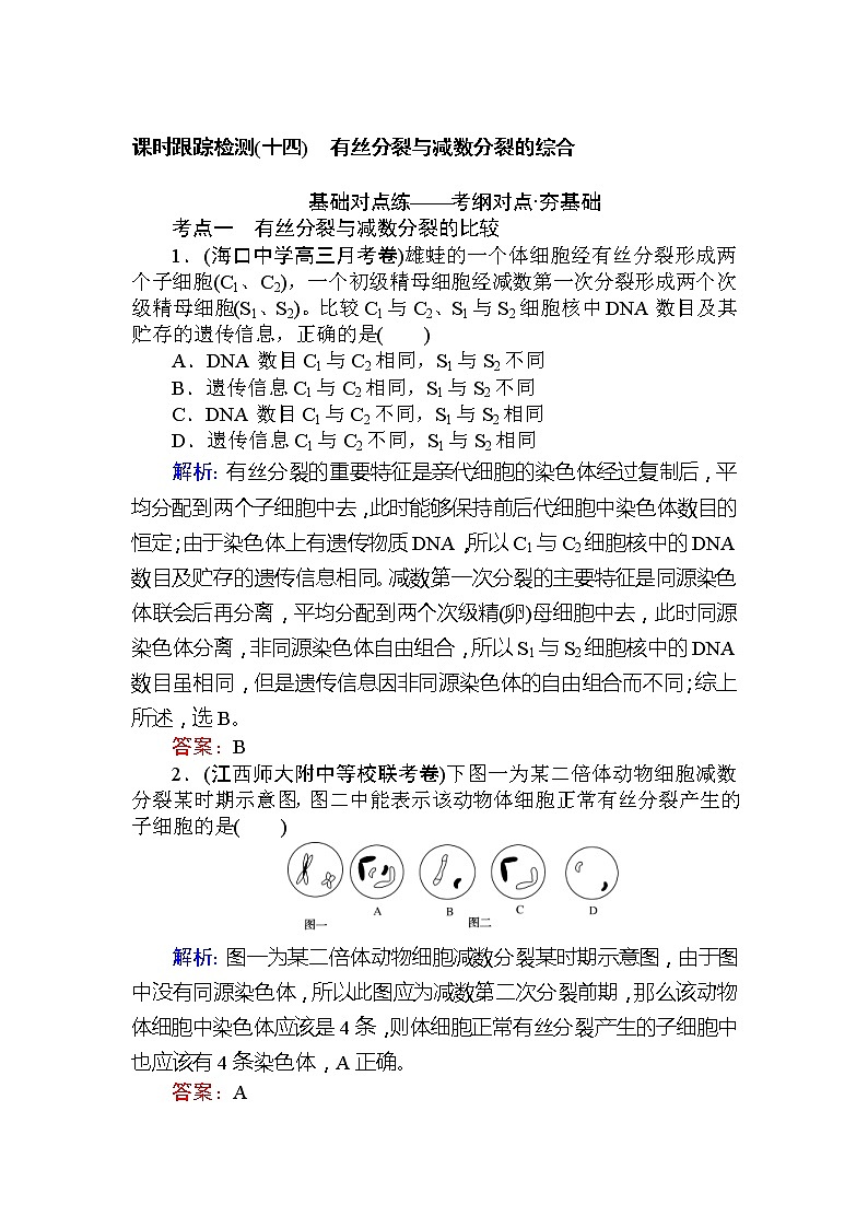 高考生物一轮复习课时跟踪检测：14《有丝分裂与减数分裂的综合》（含详解）01