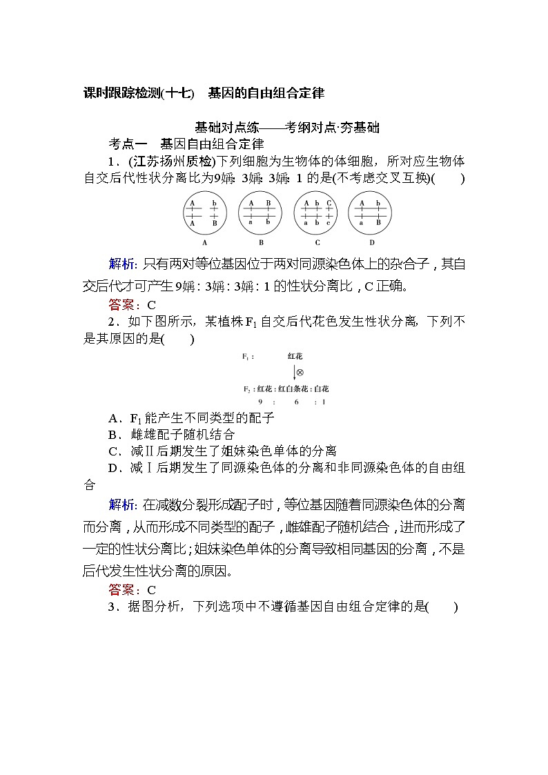 高考生物一轮复习课时跟踪检测：17《基因的自由组合定律》（含详解）第1页