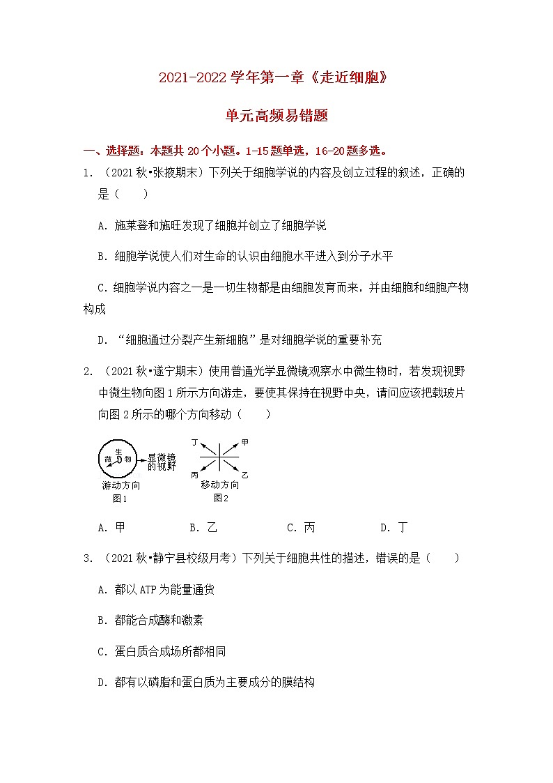 【高频单元易错题】人教版（2019）2021-2202高一上生物必修1第一章：走近细胞（含答案解析）第1页