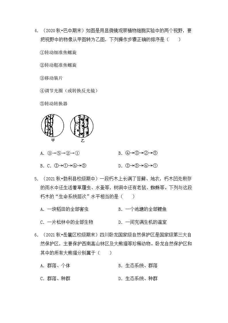 【高频单元易错题】人教版（2019）2021-2202高一上生物必修1第一章：走近细胞（含答案解析）第2页