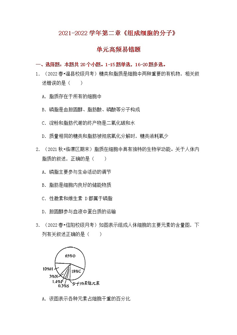 【高频单元易错题】人教版（2019）高一上生物必修1第二章：组成细胞的分子01