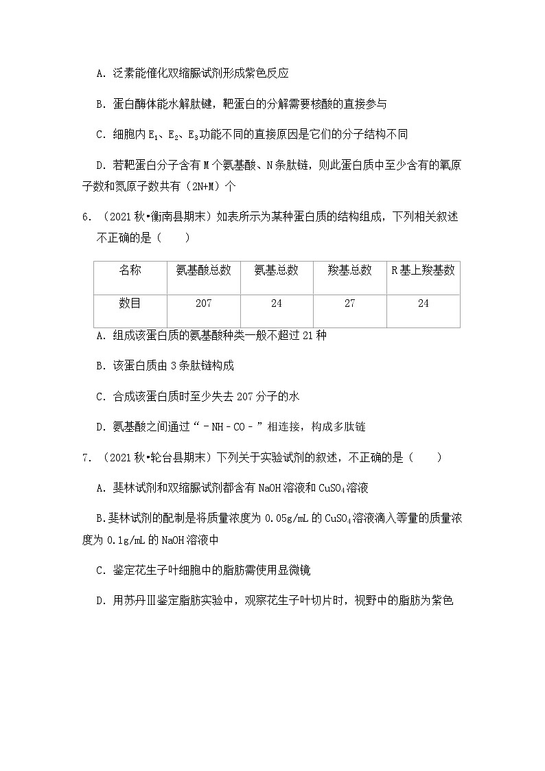 【高频单元易错题】人教版（2019）高一上生物必修1第二章：组成细胞的分子03