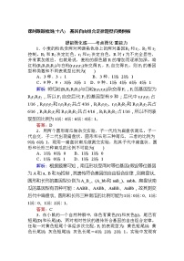 高考生物一轮复习课时跟踪检测：18《基因自由组合定律题型归类例析》（含详解）