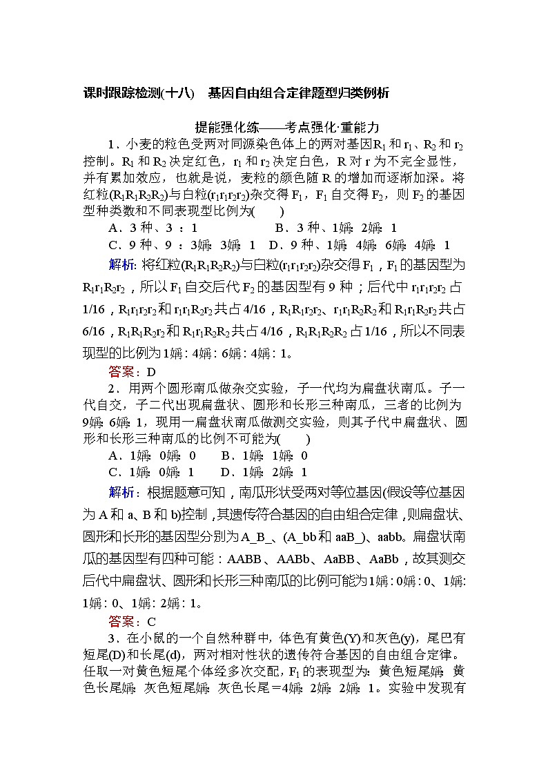高考生物一轮复习课时跟踪检测：18《基因自由组合定律题型归类例析》（含详解）第1页