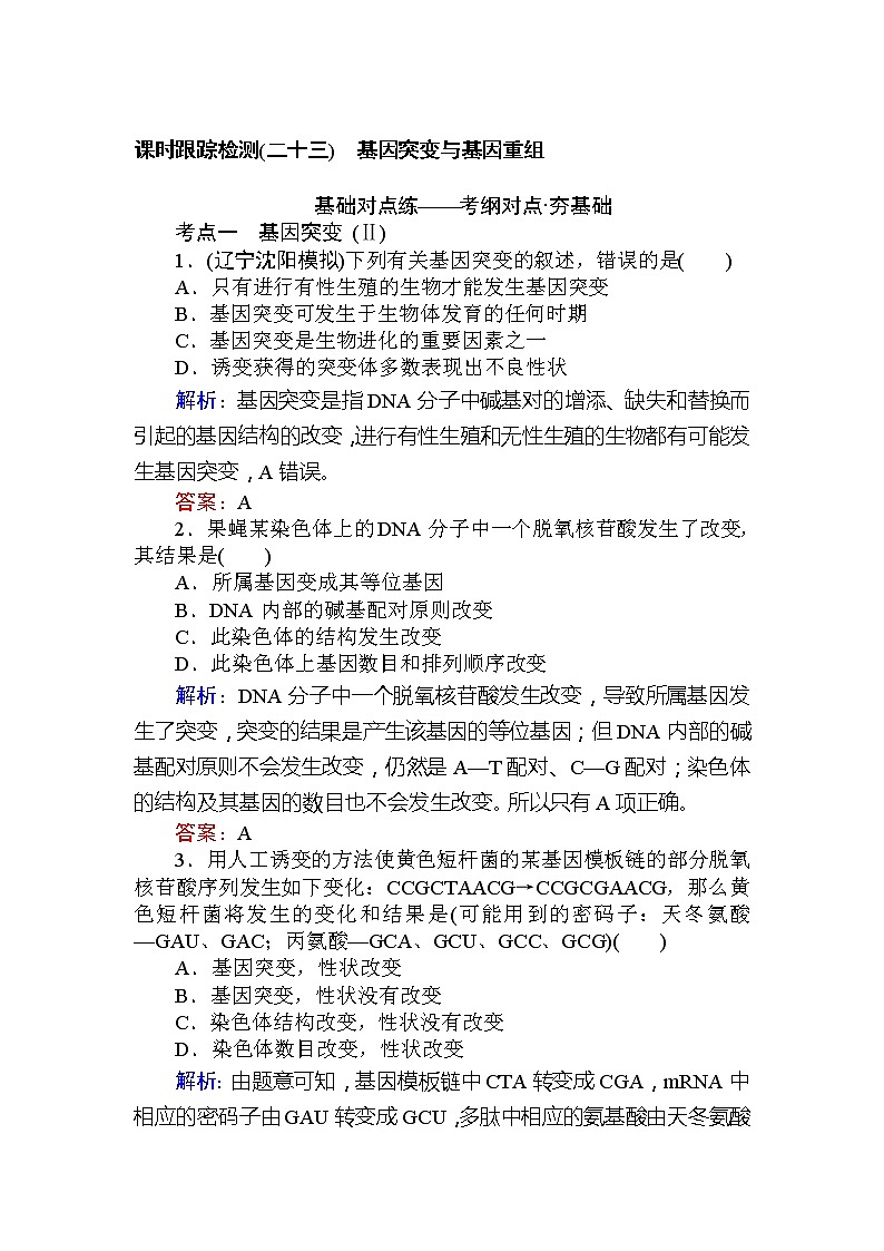 高考生物一轮复习课时跟踪检测：23《基因突变与基因重组》（含详解）第1页