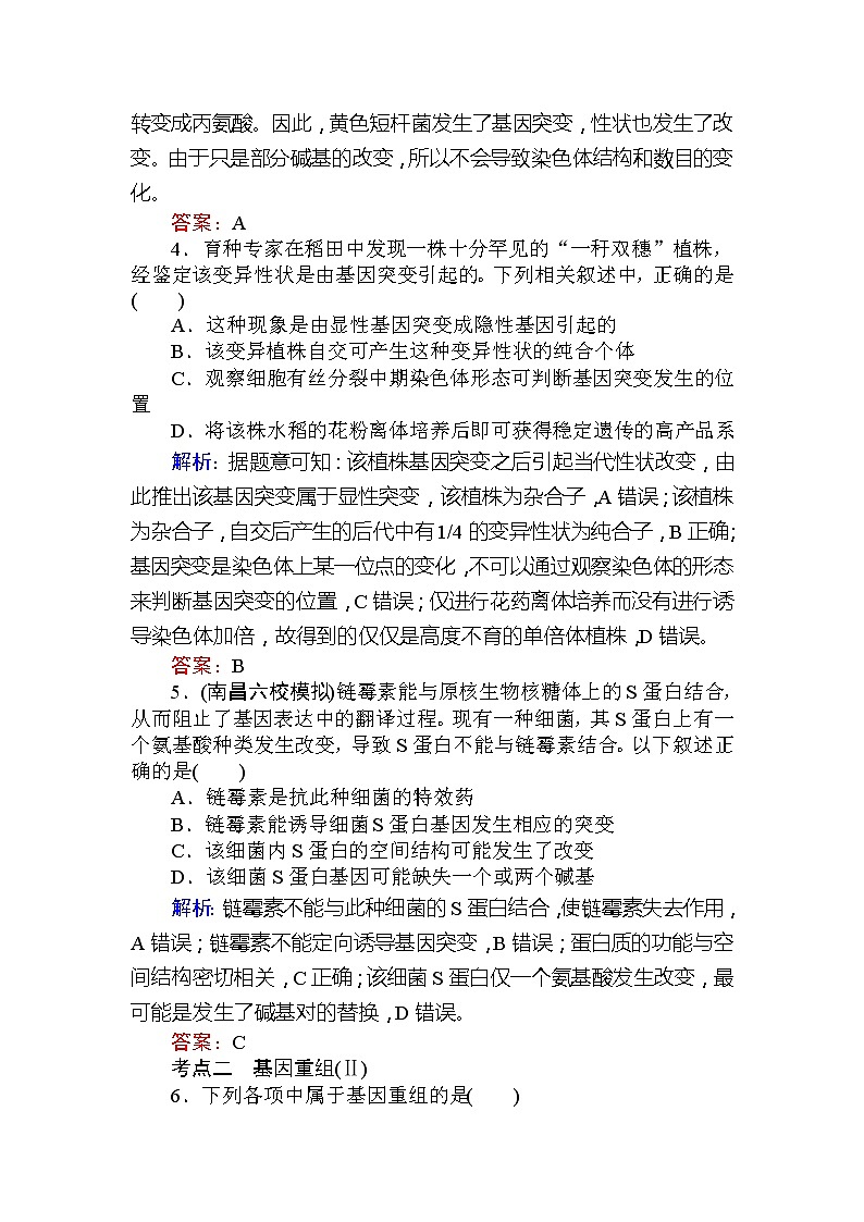 高考生物一轮复习课时跟踪检测：23《基因突变与基因重组》（含详解）第2页