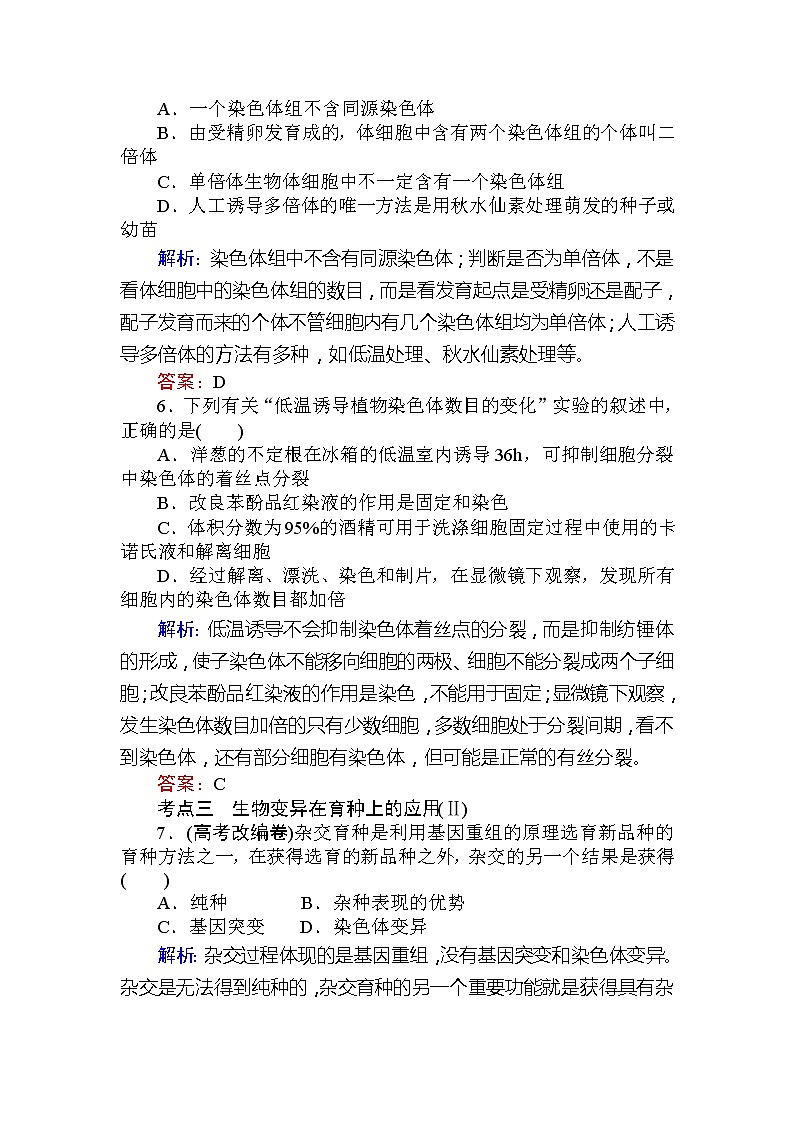 高考生物一轮复习课时跟踪检测：24《染色体变异及育种》（含详解）第3页