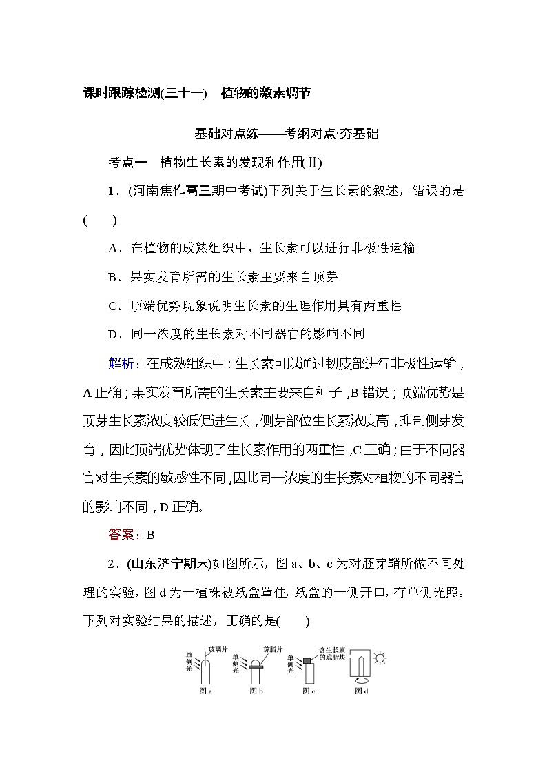 高考生物一轮复习课时跟踪检测：31《植物的激素调节》（含详解）第1页