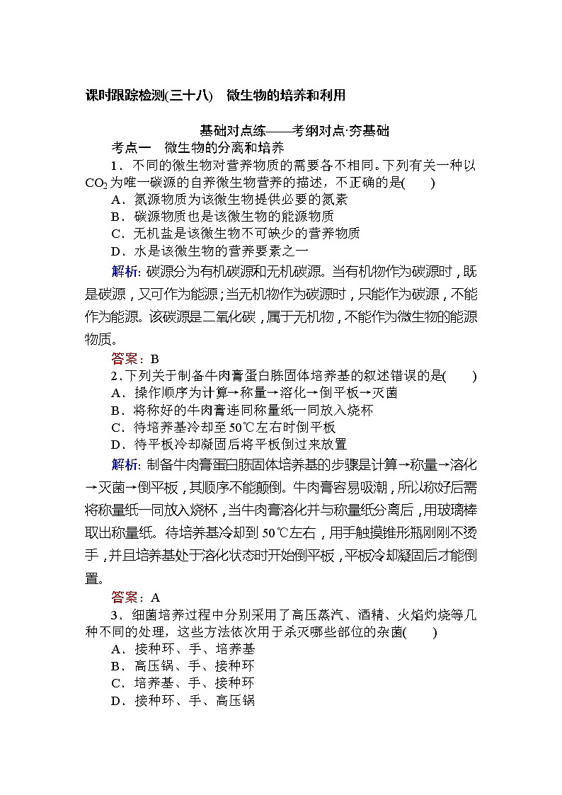高考生物一轮复习课时跟踪检测：38《微生物的培养和利用》（含详解）第1页
