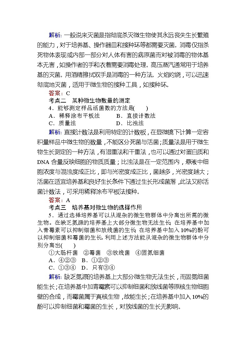 高考生物一轮复习课时跟踪检测：38《微生物的培养和利用》（含详解）第2页