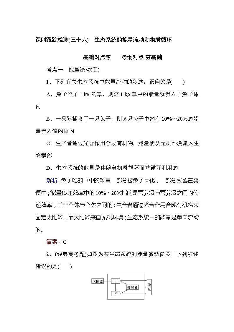 高考生物一轮复习课时跟踪检测：36《生态系统的能量流动和物质循环》（含详解）第1页