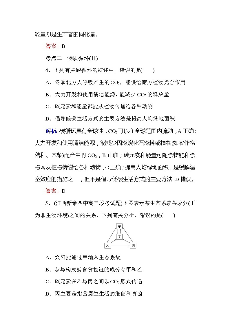 高考生物一轮复习课时跟踪检测：36《生态系统的能量流动和物质循环》（含详解）第3页