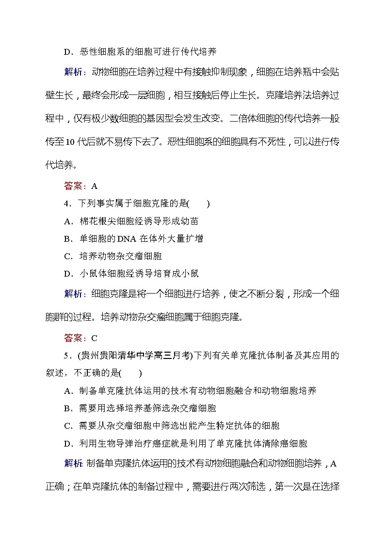 高考生物一轮复习课时跟踪检测：42《细胞工程》（含详解）第3页
