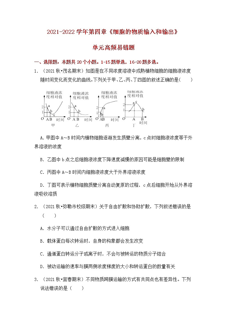 【高频单元易错题】人教版（2019）高一上生物必修1第四章：细胞的物质输入和输出（含答案解析）01