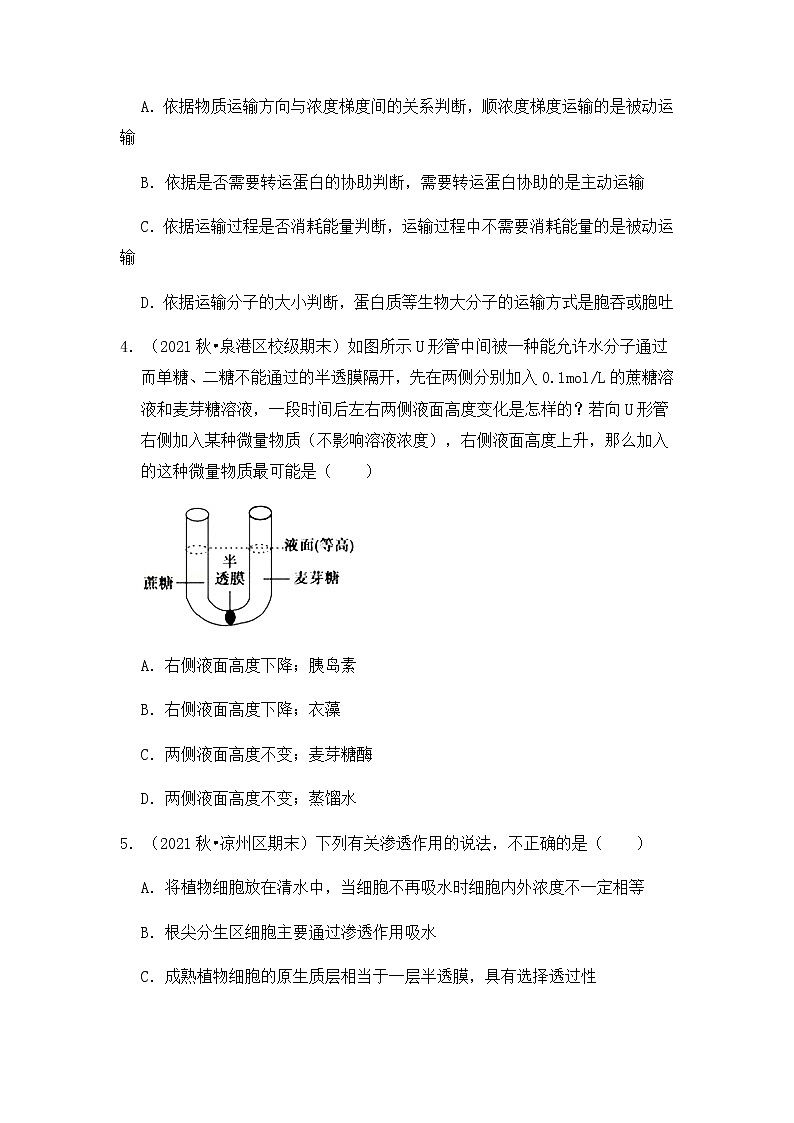【高频单元易错题】人教版（2019）高一上生物必修1第四章：细胞的物质输入和输出（含答案解析）02
