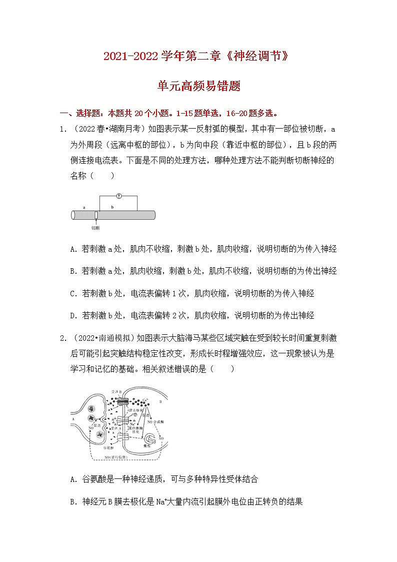 【高频单元易错题】人教版（2019）2021-2022学年高二上生物选择性必修1第二章：神经调节（含答案解析）01