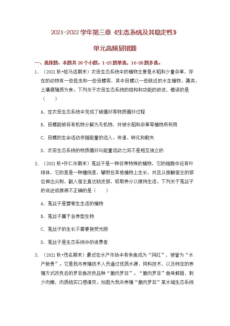 【高频单元易错题】人教版（2019）2021-2022学年高二下生物选择性必修2第三章：生态系统及其稳定性（含答案解析）第1页