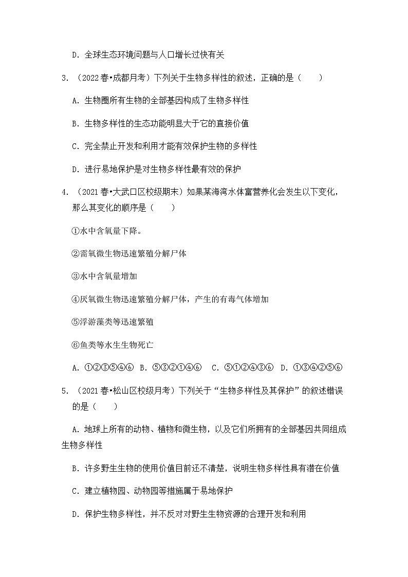 【高频单元易错题】人教版（2019）2021-2022学年高二下生物选择性必修2第四章：人与环境（含答案解析）第2页