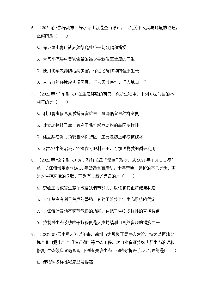【高频单元易错题】人教版（2019）2021-2022学年高二下生物选择性必修2第四章：人与环境（含答案解析）第3页