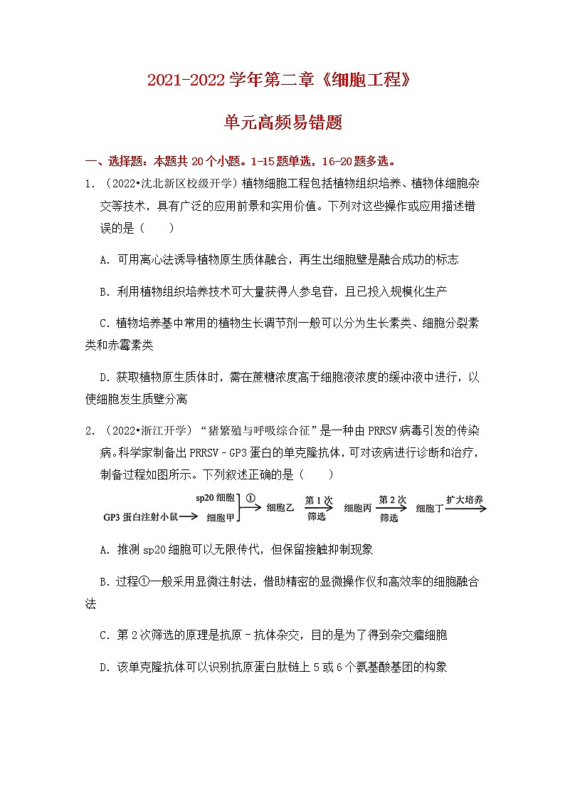 【高频单元易错题】人教版（2019）2021-2022学年高二下生物选择性必修3第二章：细胞工程（含答案解析）第1页