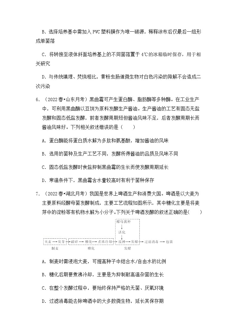 【高频单元易错题】人教版（2019）2021-2022学年高二下生物选择性必修3第一章：发酵工程（含答案解析）03
