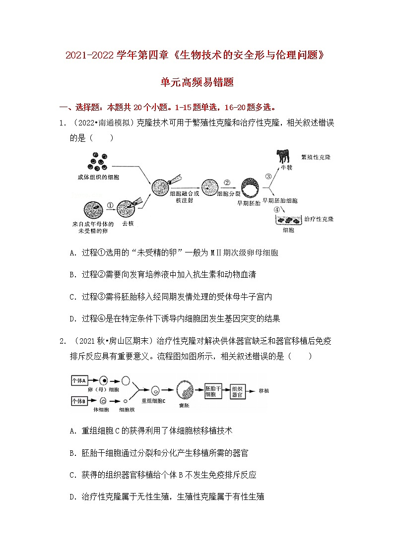 【高频单元易错题】人教版（2019）2021-2022学年高二下生物选择性必修3第四章：生物技术的安全性与伦理问题（含答案解析）第1页