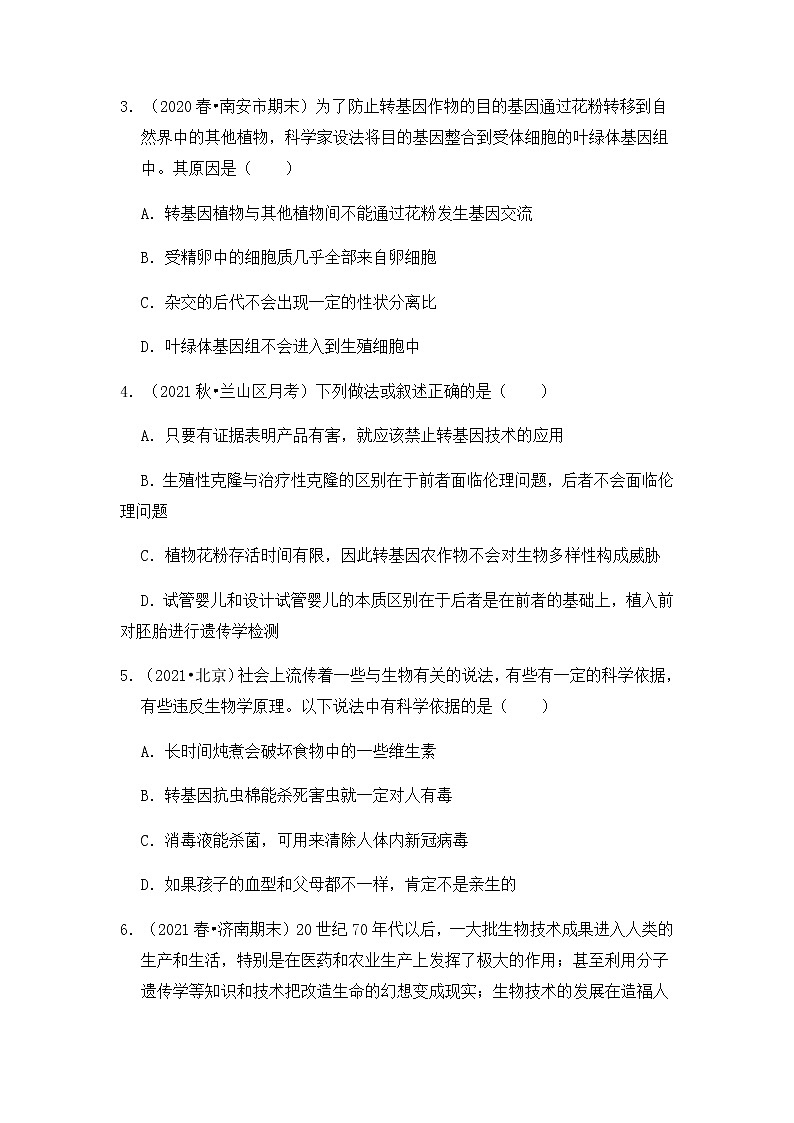 【高频单元易错题】人教版（2019）2021-2022学年高二下生物选择性必修3第四章：生物技术的安全性与伦理问题（含答案解析）第2页