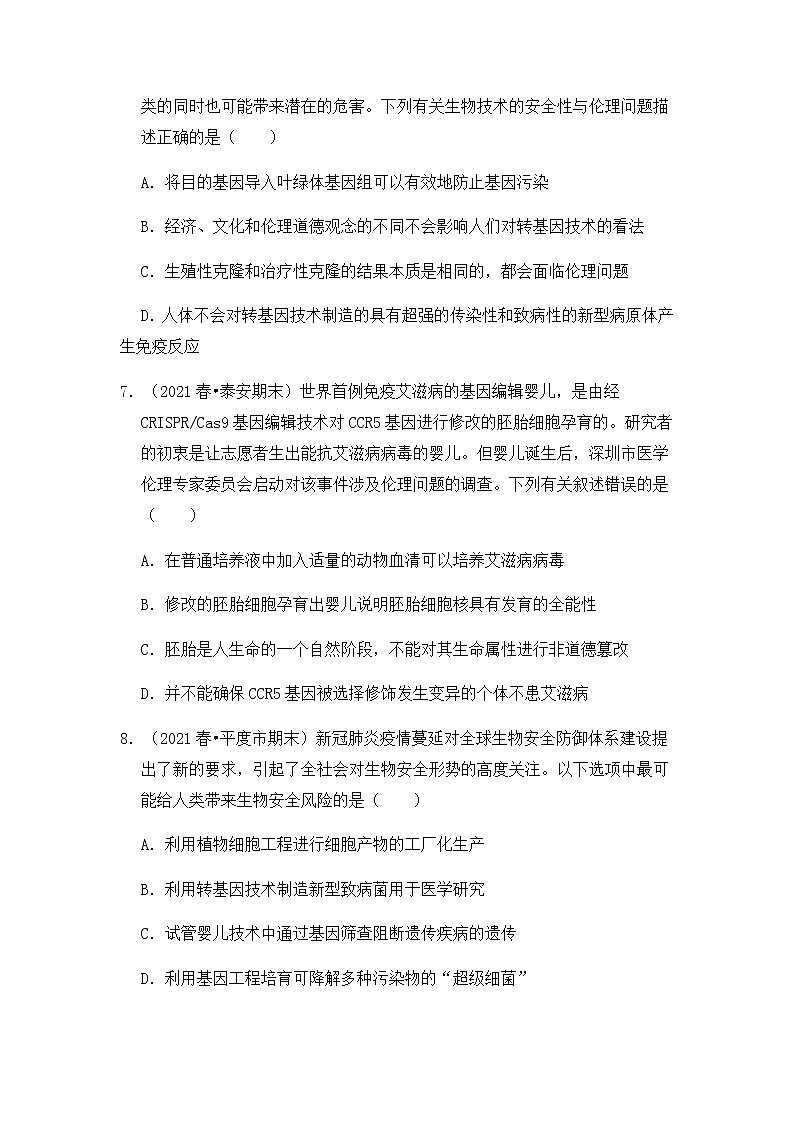 【高频单元易错题】人教版（2019）2021-2022学年高二下生物选择性必修3第四章：生物技术的安全性与伦理问题（含答案解析）第3页