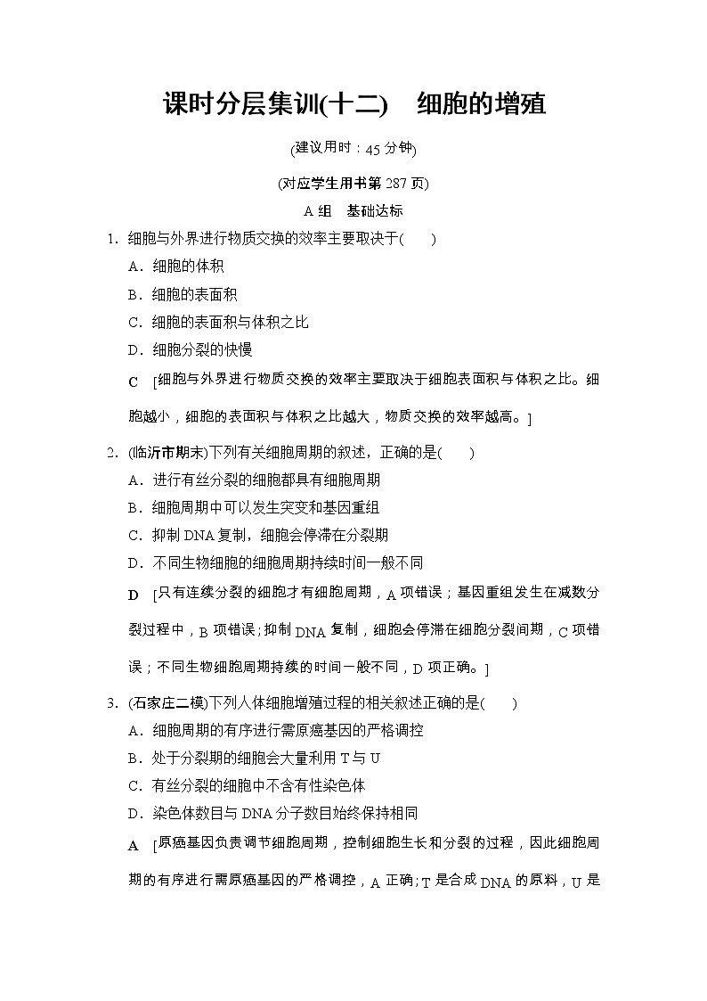 高考生物一轮复习课时分层集训12《细胞的增殖》 (含详解) 试卷01