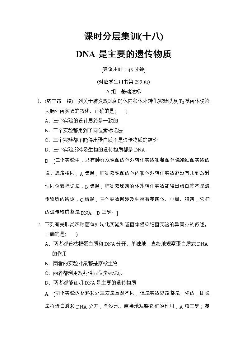 高考生物一轮复习课时分层集训18《DNA是主要的遗传物质》 (含详解)第1页