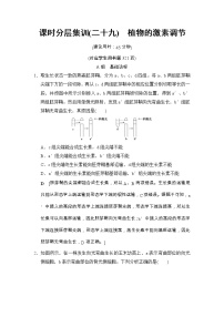 高考生物一轮复习课时分层集训29《植物的激素调节》 (含详解)