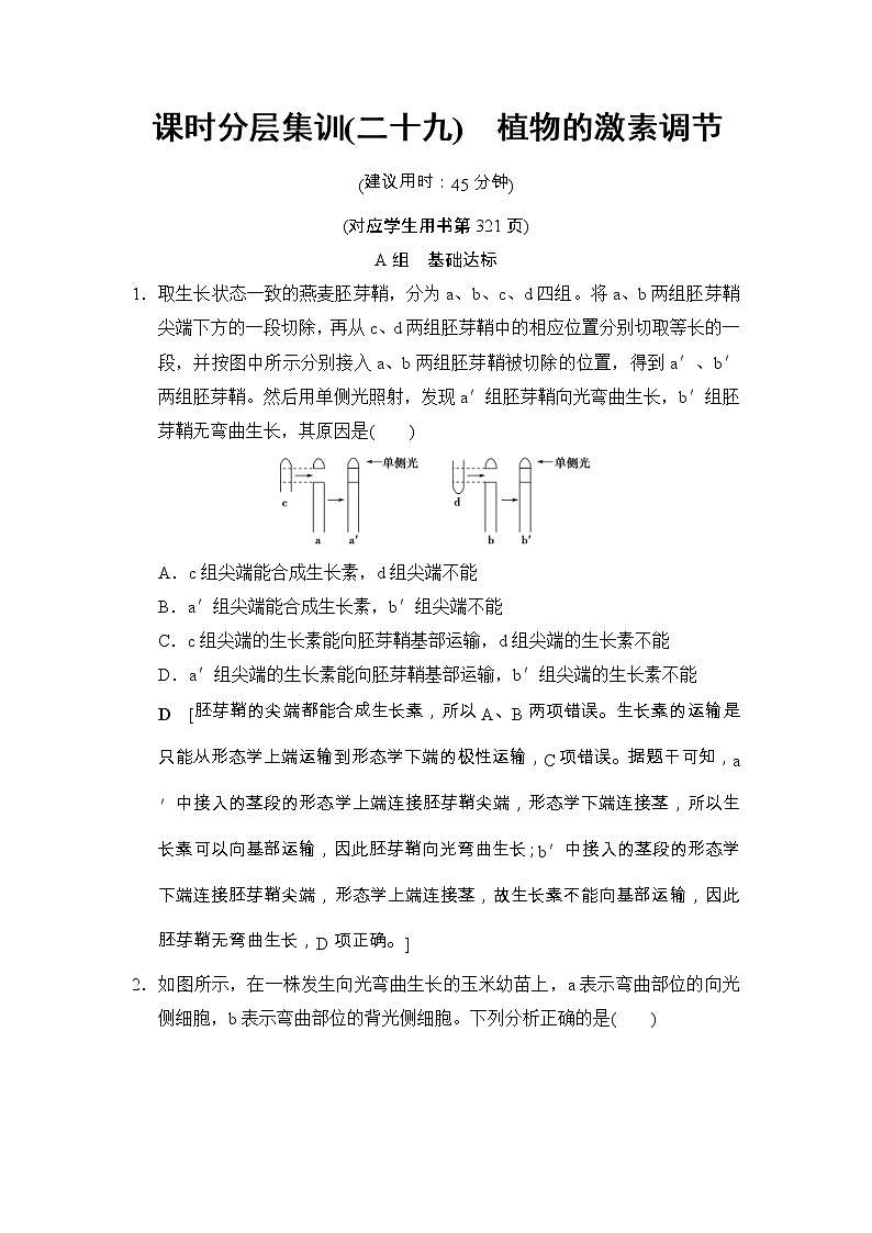 高考生物一轮复习课时分层集训29《植物的激素调节》 (含详解)第1页