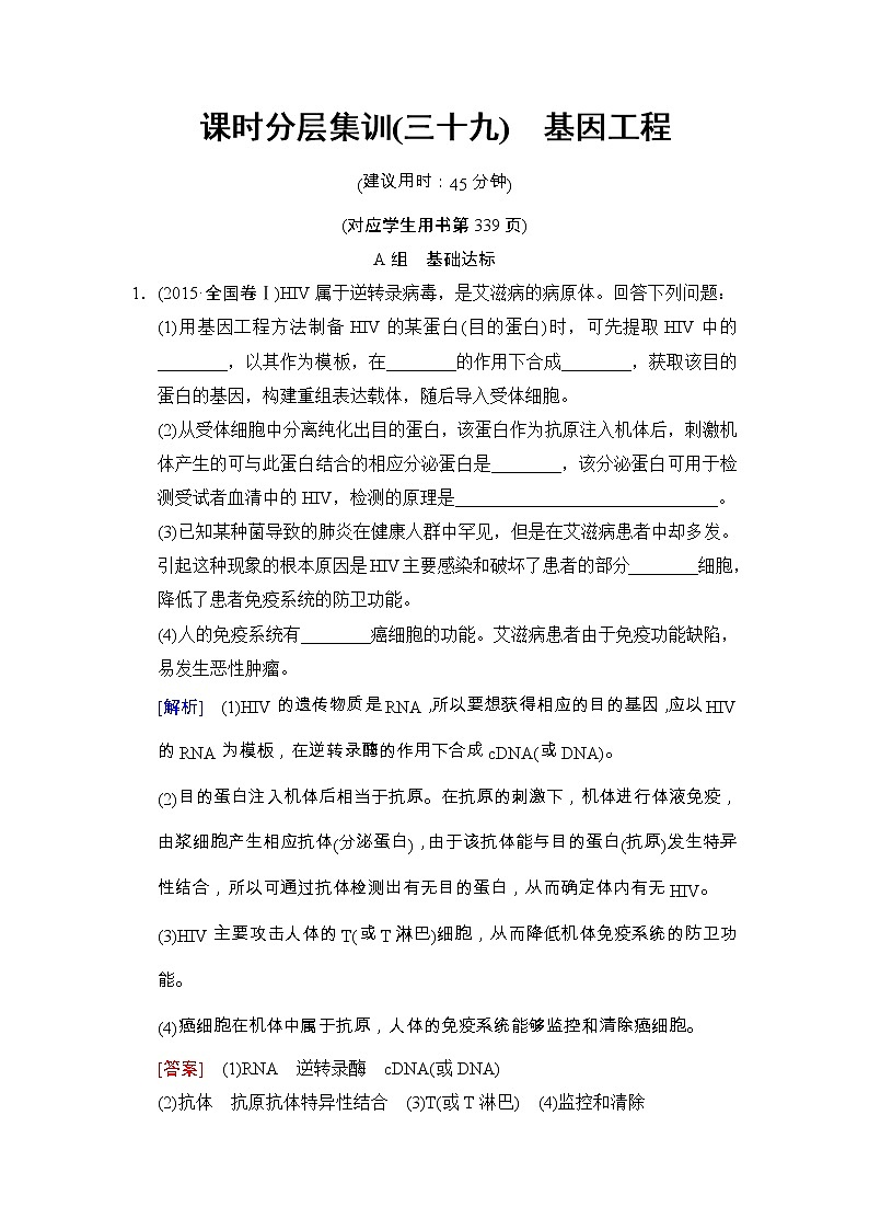 高考生物一轮复习课时分层集训39《基因工程》 (含详解)第1页