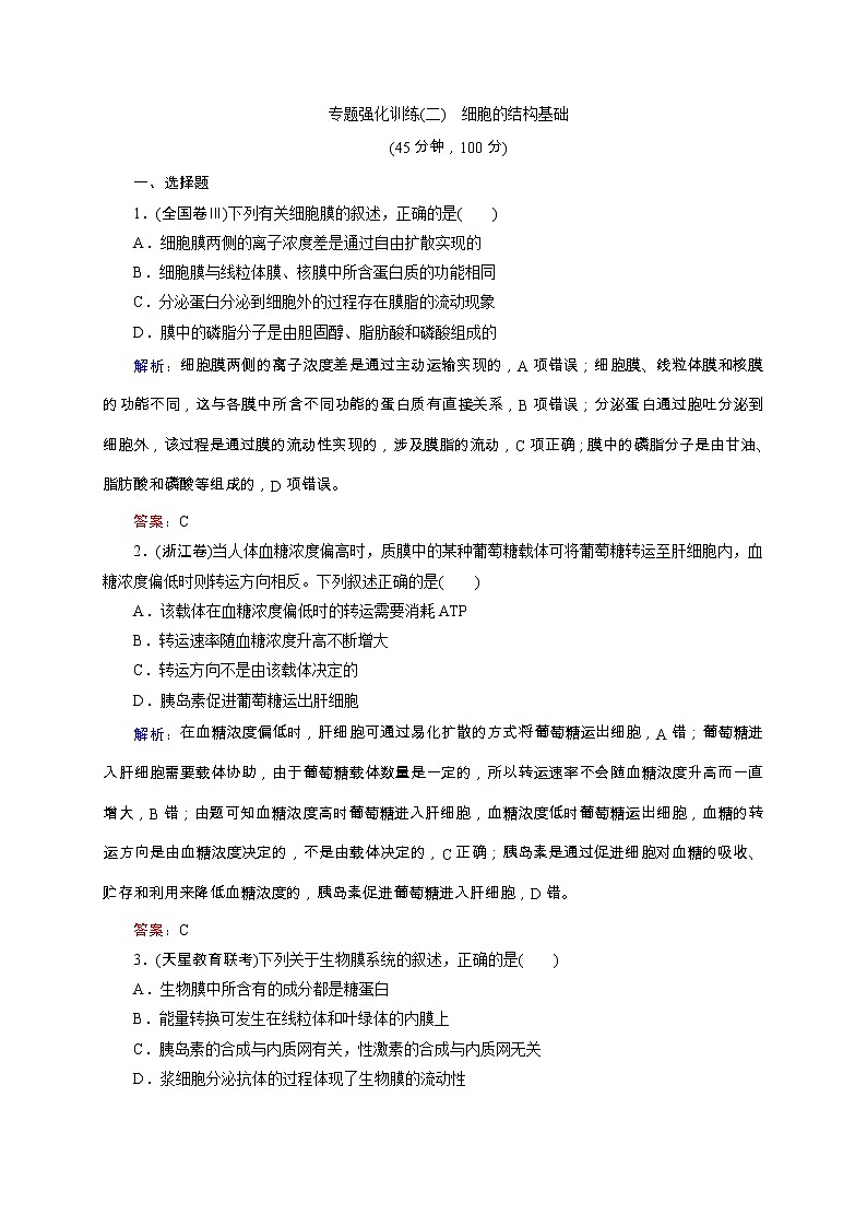 高考生物二轮专题强化训练02《细胞的结构基础》（含详解）01