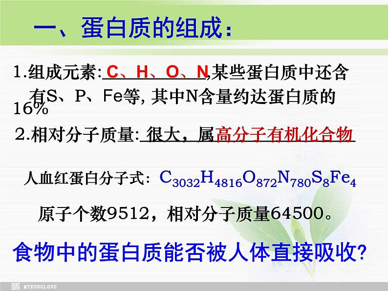 必修1 第2章 第2节生命活动的主要承担者—蛋白质修改课件PPT第3页