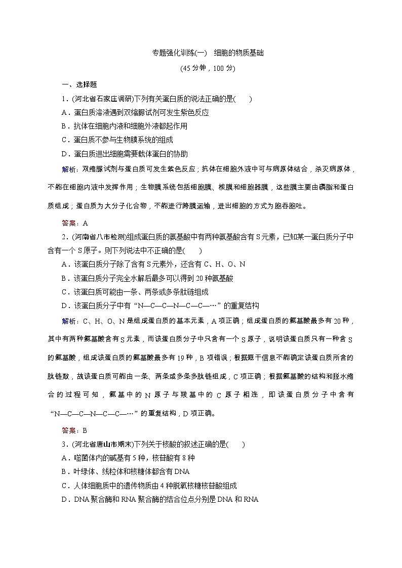 高考生物二轮专题强化训练01《细胞的物质基础》（含详解）第1页