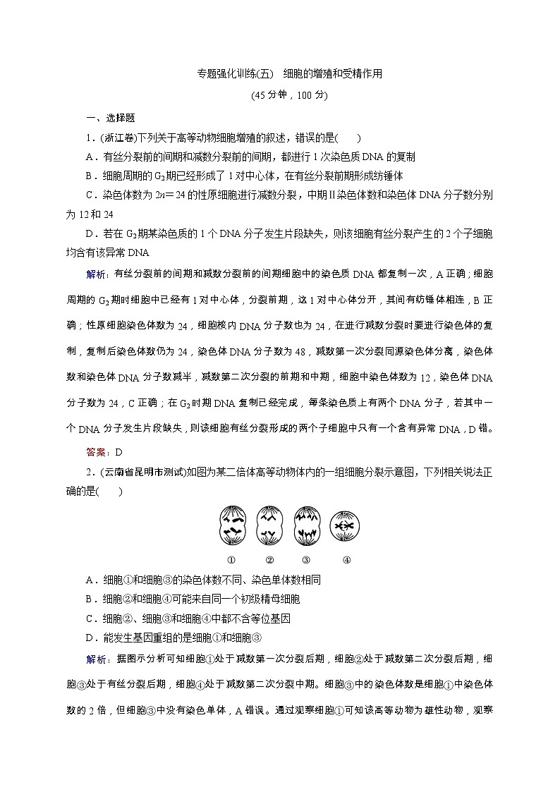 高考生物二轮专题强化训练05《细胞的增殖和受精作用》（含详解）第1页